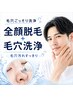 【メンズ】【毛穴汚れごっそり】顔全体脱毛＋毛穴洗浄¥9700-
