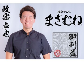 まさむねの写真/【経験豊富な施術者】歴14年の国家資格：理学療法士が丁寧にカウンセリングし原因を特定して施術します。