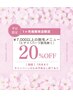 【平日限定】¥7,000以上の光脱毛メニュー20％off　（一部メニュー除く）