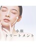 小顔集中ケア(お顔トリートメント)15分￥4,500