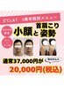 9月限定◎小顔と首肩凝り姿勢にお悩みの方へ！！