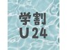 【学割U24】《まつげパーマ》 60分　¥3800→¥2800