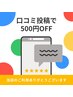 《口コミ投稿して頂いた方限定!!》￥500OFF!