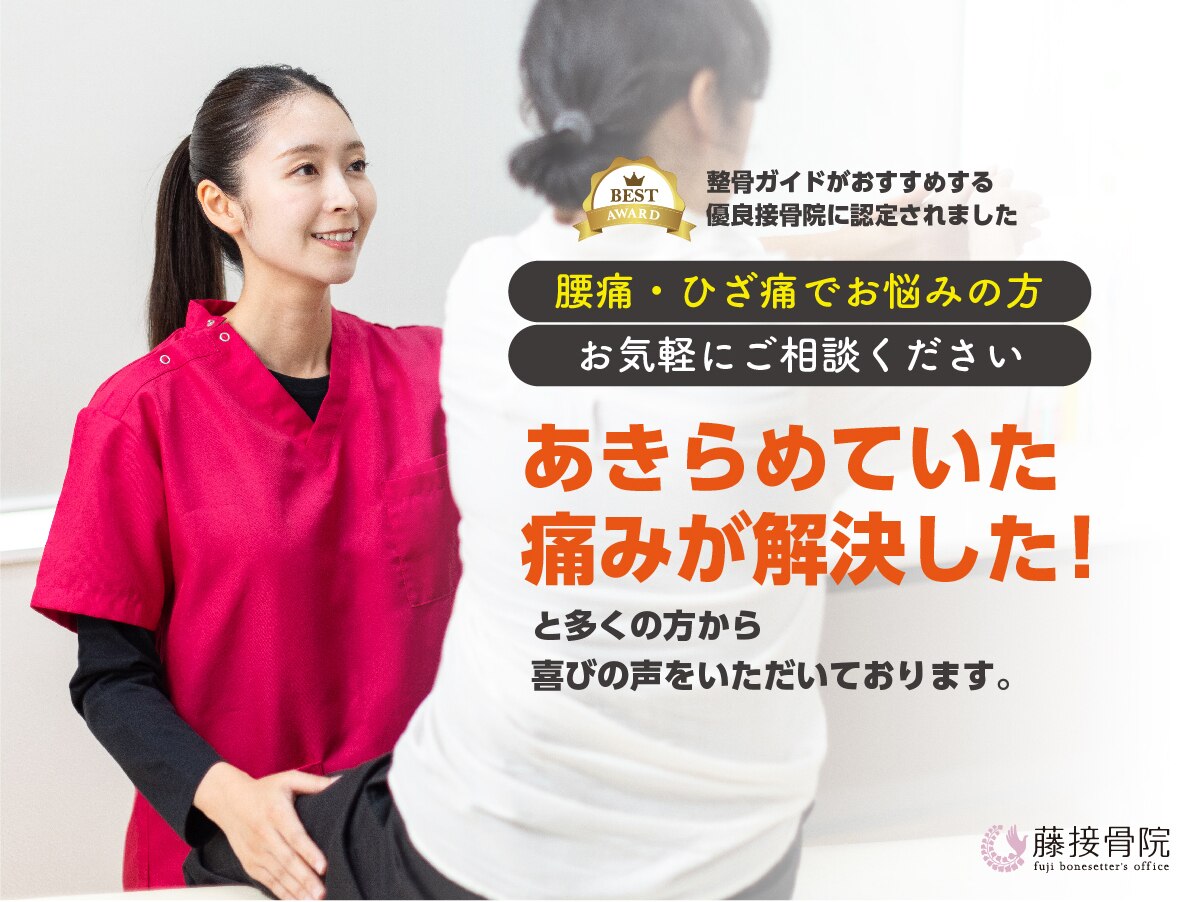 藤接骨院 浜松東院｜ホットペッパービューティー