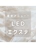 《新導入！》LEDマツエク×フラットラッシュ140本 ¥8250 / 再来¥12100