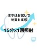 【初回限定】トライアルホワイトニング 3,980円