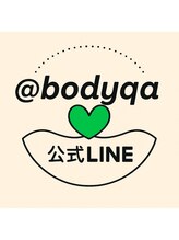 ボディキュア(BODYQA) @bodyqa 公式LINE