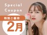 【小顔】2月特別ご優待枠　残3枠