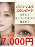 【目元が整う】まるでメイクしたような仕上がり。LEDまつエク120本まで