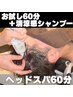 【男性におすすめ】眼精疲労/首肩こり改善×清涼感シャンプー ヘッドスパ60分