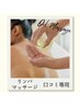 【リンパマッサージ口コミ専用】リンパマッサージを受けたお客様専用♪