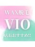 ワックス脱毛モデル　半額　女性VIO