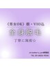 【男女】全身脱毛（顔・ＶＩＯ込）　