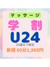 【学割U24】お試し施術　姿勢改善マッサージ　新規 3850円→2000円