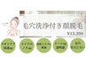【毛穴＆産毛をWケア】毛穴洗浄付き顔脱毛¥13.200