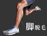 再来★【光+ワックス脱毛】両あし(脚の付け根~足の甲、指まで)