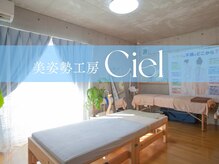 美姿勢工房 シエル(Ciel)