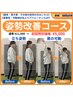 《猫背・巻き肩・その他の症状の方はこちら》姿勢改善コース　¥11,000→5,000