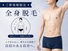 【男性/医療提携脱毛】痛みの少ないスピード美肌☆全身1回(VIO込)¥18000
