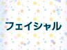 フェイシャル