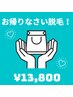 【おかえりなさい♪】前回来店から6か月経過の方限定★全身脱毛1回¥13,800