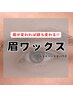 【イケ眉に】眉ワックス脱毛  ヘッドスパ付き￥3500