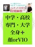 u24【特典カード】★ 中学・高校・大学・専門学生★（ヒゲorVIO脱毛あり）1~5