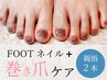 巻き爪矯正（親指1本）+フットネイルが同時に楽しめる♪¥10,120～