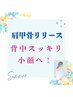【辛い首肩こりに悩んでいる方！】肩甲骨はがし＋上半身＋頭・お顔まで100分