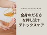 【オイルリンパトリートメント】全身のだるさを押し流すデトックスケア