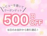 【割引特典】ホットペッパー口コミ投稿で500円オフ★