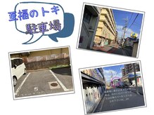 もみほぐし 至福のトキ/駐車場