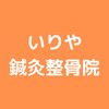 いりや鍼灸整骨院のお店ロゴ