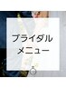 ブライダルシェービング　1DAY コース