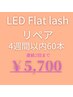 【LEDリペア60本】フラットラッシュ4週間以内→￥5,700 連続2回まで