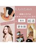 【超★温活】綺麗のカギはホルモンバランス★体質整う全身ナイフ＋ハ‐ブ蒸し