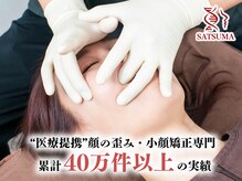 国家資格持つSATSUMA式小顔矯正認定施術者が施術を担当