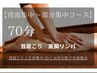 【首肩こり、美脚リンパ部分集中ケア】デトックスリンパマッサージ 70分 