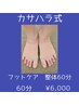 カサハラ式　フットケア　整体６０分　￥6,000