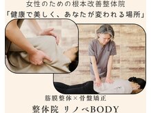 整体院リノベボディ(リノベBODY)