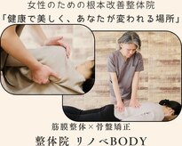 整体院リノベボディ(リノベBODY)