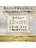リピーター様限定☆【カムバッククーポン】全メニュー10％オフ☆他店オフ無料