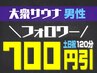 【男女混浴/大衆サウナ】インスタフォロワー限定♪ “土日祝”120分男性1名様