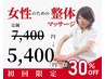 ♪美しく整えて気持ちの良い毎日を♪女性のための整体マッサージ 7400円