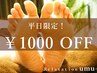 平日限定！！1000円OFF　14時までのご来店で