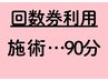 【施術用 回数券利用】 90分コース予約 
