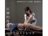 【男性専用】全力ストレッチコース《60分》　￥13200