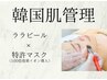 敏感肌/韓国肌【敏感肌でも受けられる】ララピール.希少マスク.イオン導入