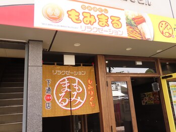 もみまる 下通店