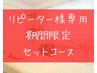 【再来限定】＜セットコース◎計90分＞全身40分＋ハンド20分＋フット30分